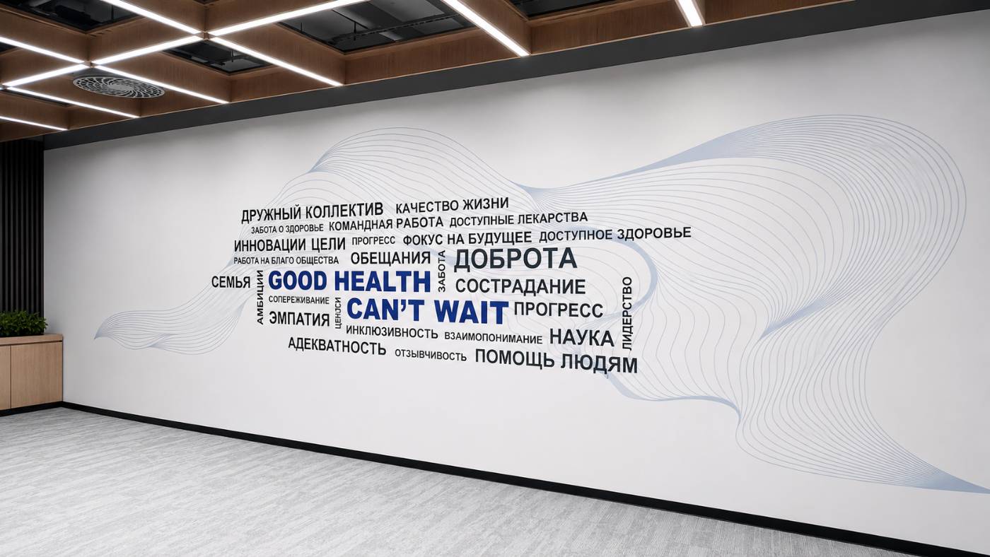 Корпоративная стена ценностей